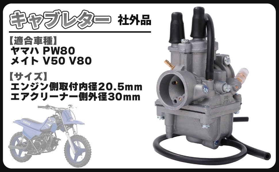 YAMAHA メイト50 キャブレター ヤマハ [M-250604-2] ヤマハ純正互換タイプ キャブレター ◇ YAMAHA PW80 / メイト V50 V80